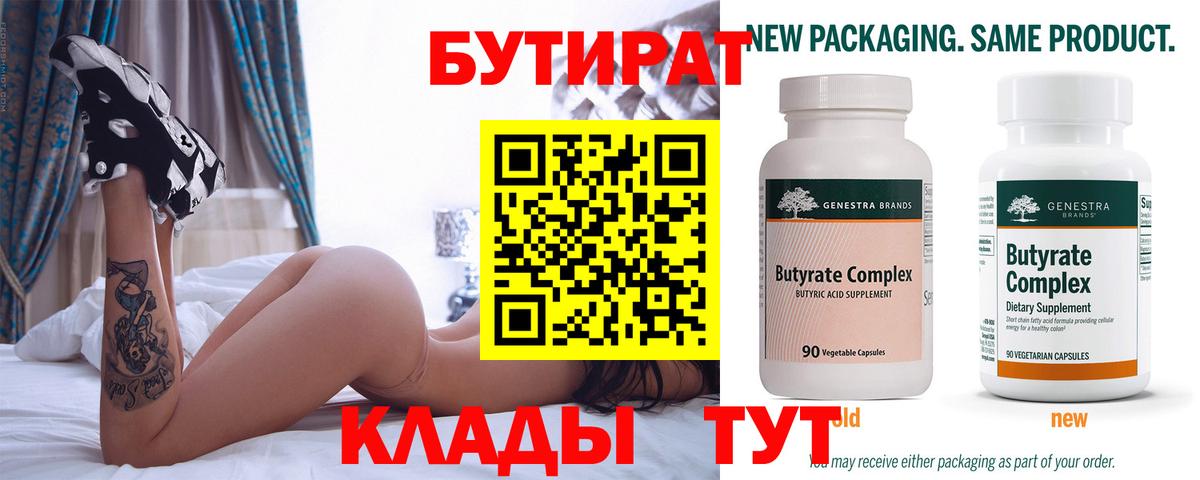 БУТИРАТ 99% Красноуфимск